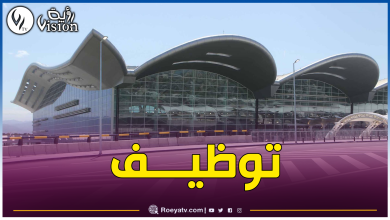 صورة مطار الجزائر يفتح باب التوظيف في هذا المنصب