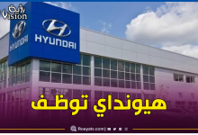 صورة موزع علامة “هيونداي” بالجزائر يطلق حملة توظيف في هذا المنصب