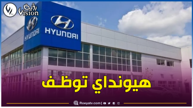 صورة موزع علامة “هيونداي” بالجزائر يطلق حملة توظيف في هذا المنصب