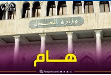 صورة وزارة العدل.. هكذا يتم إستخراج صحيفة السوابق القضائية
