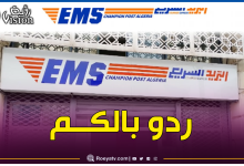 صورة بيان هام من البريد السريع