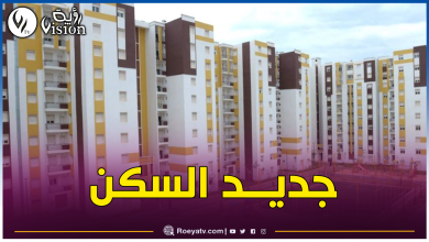 صورة وزير السكن: سيتم إنجاز 47 قطبا حضريا في مختلف الولايات
