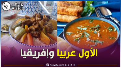 صورة أطباقنا التقليدية تفوز.. تصنيف المطبخ الجزائري في المرتبة 21 عالميا