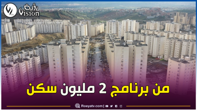 صورة بلعريبي: توزيع 192 ألف وحدة سكنية من مختلف الصيغ عبر كامل التراب الوطني