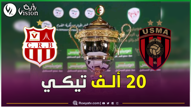 صورة إنطلاق عملية بيع تذاكر نهائي كأس الجزائر